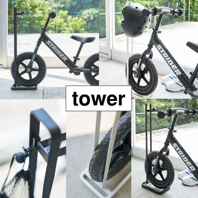 タワー 山崎実業 tower ペダルなし自転車＆ヘルメットスタンド