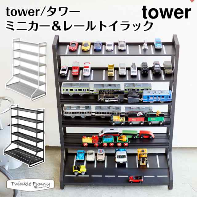 タワー 山崎実業 tower ミニカー＆レールトイラック 5018 5019 収納 ...