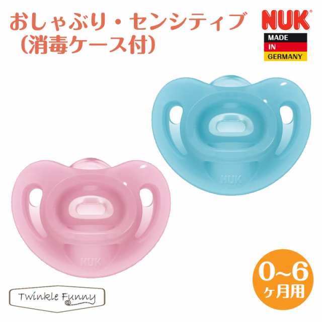 ヌーク nuk おしゃぶり センシティブ 新生児 NUK 消毒ケース付 正規品