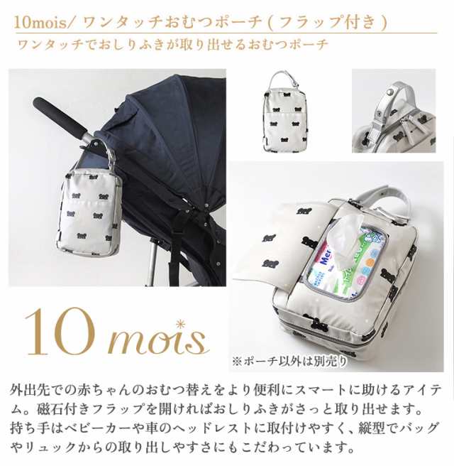 フィセル 10mois ディモワ ワンタッチおむつポーチ（フラップ付き ...