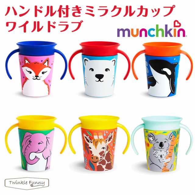 munchkin マンチキン ハンドル付きミラクルカップ・ワイルドラブ