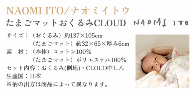 フィセル ナオミイトウ わた ガーゼ たまごマット おくるみ CLOUD