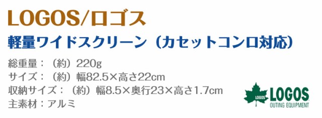 ロゴス LOGOS 軽量ワイドスクリーン カセットコンロ対応 84704003の