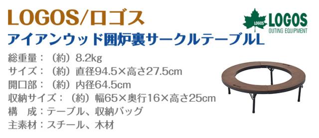 ロゴス LOGOS アイアンウッド囲炉裏サークルテーブルL 81064106の通販