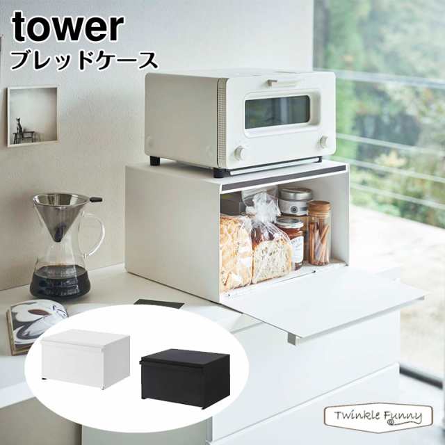 タワー 山崎実業 tower ブレッドケース 4352 4353