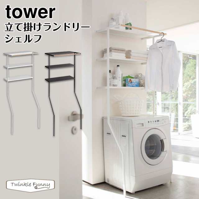 タワー 山崎実業 tower 立て掛けランドリー シェルフ 2482 2483