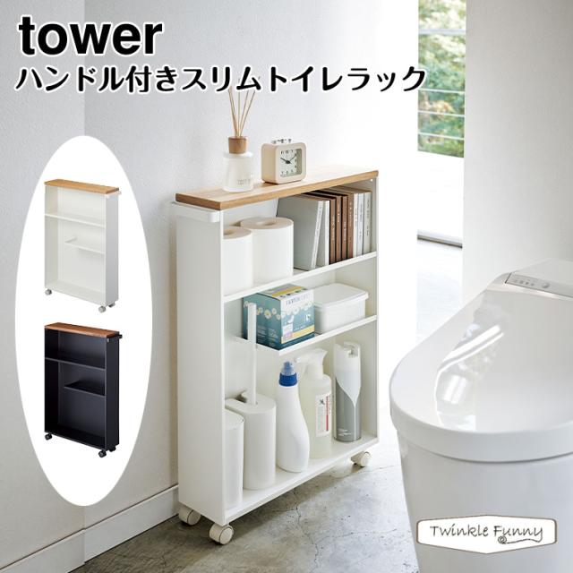 タワー 山崎実業 tower ハンドル付きスリムトイレラック 4306 4307