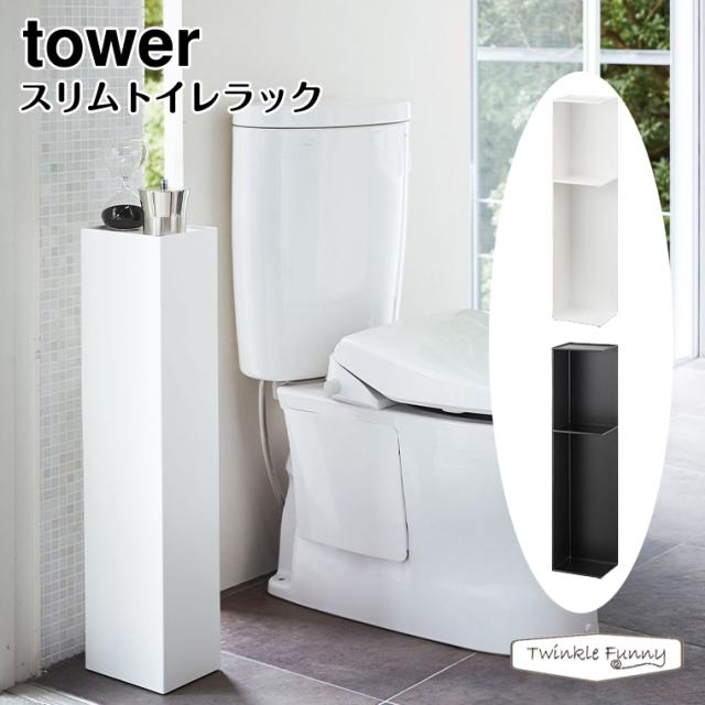 タワー 山崎実業 tower スリムトイレラック 3509 3510の通販は 5,305円