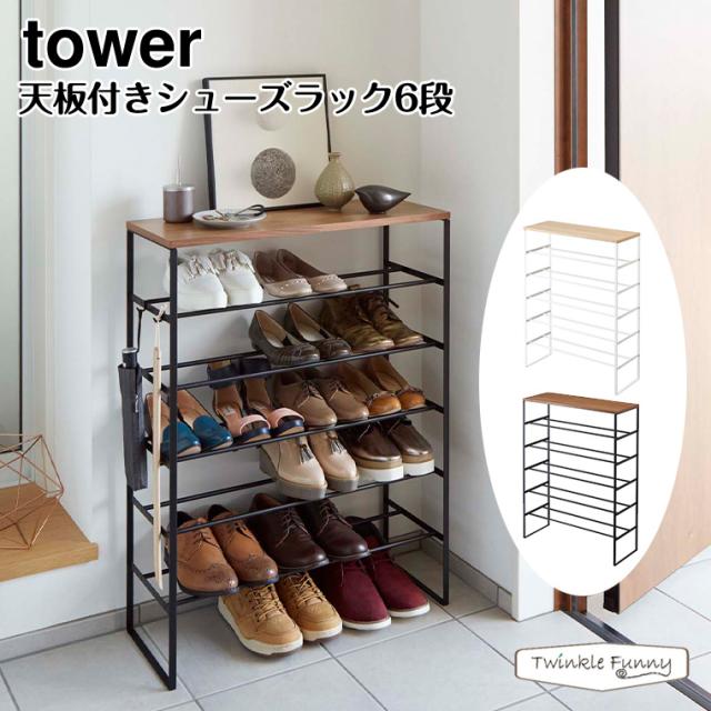 タワー 山崎実業 tower 天板付きシューズラック 6段 3369 3370の通販は