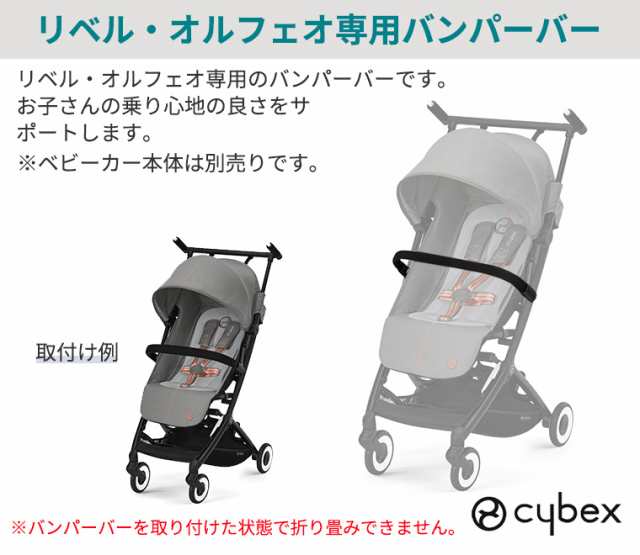 OUTLET 包装 即日発送 代引無料 CYBEX リベル専用バンパーバー