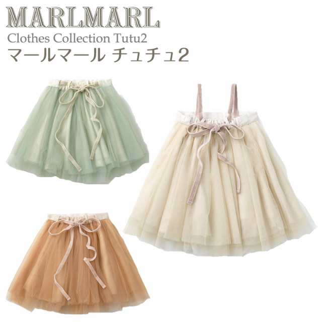 マールマール チュチュ スカート tutu2 MARLMARL 出産祝いの通販はau