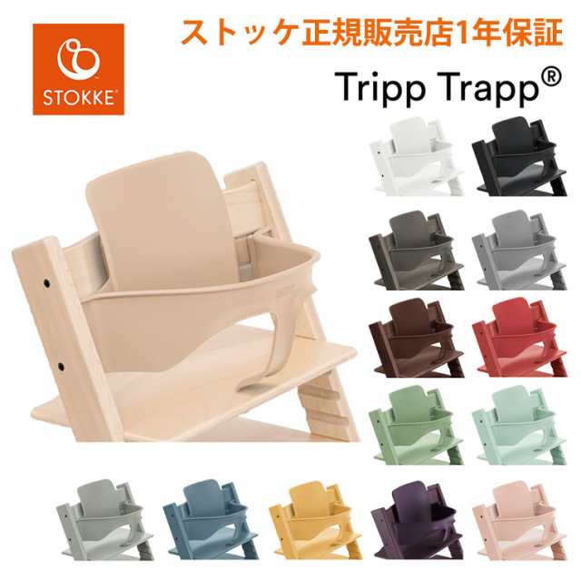 ストッケ トリップトラップ ベビーセット STOKKE TRIPP TRAPP ベビー