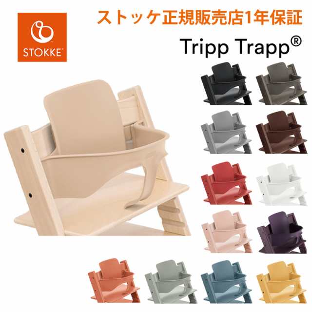 ストッケ トリップトラップ ベビーセット STOKKE TRIPP TRAPP ベビーチェア 正規販売店 出産祝いの通販はau PAY マーケット -  TwinkleFunny（ベビー&キッズ） | au PAY マーケット－通販サイト