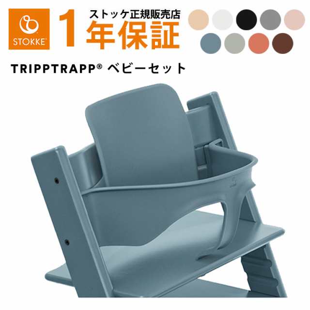 ストッケ トリップトラップ ベビーセット STOKKE TRIPP TRAPP ベビーチェア 正規販売店 出産祝い キッズ・