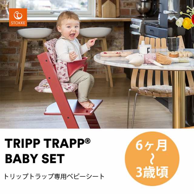 ストッケ トリップトラップ ベビーセット STOKKE TRIPP TRAPP ベビー