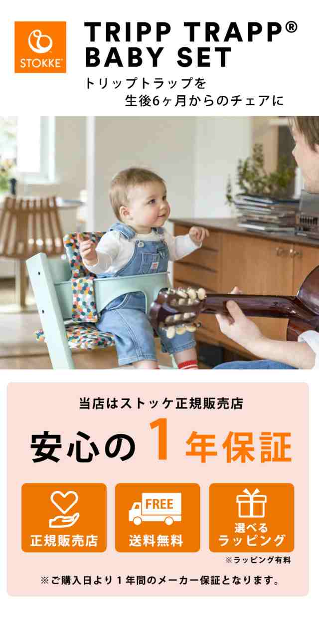 ストッケ トリップトラップ ベビーセット STOKKE TRIPP TRAPP ベビーチェア 正規販売店 出産祝い キッズ・ベビーチェア