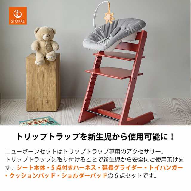 ストッケ トリップトラップ ニューボーンセット STOKKE - ベビー用家具