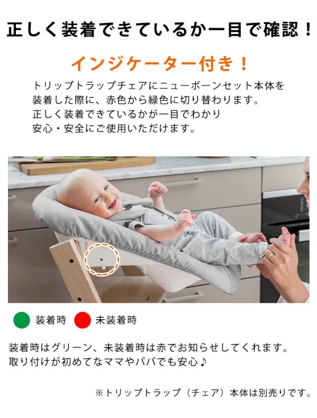 ストッケ トリップトラップ ニューボーンセット STOKKE TRIPP TRAPP