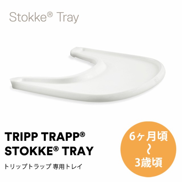 ストッケ 正規販売店】 ストッケ トレイ トリップトラップ ベビー