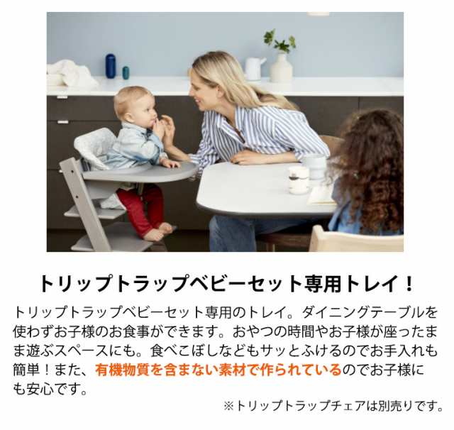 ストッケ stokke トリップトラップ  テーブルセット トレイ ベビーセット