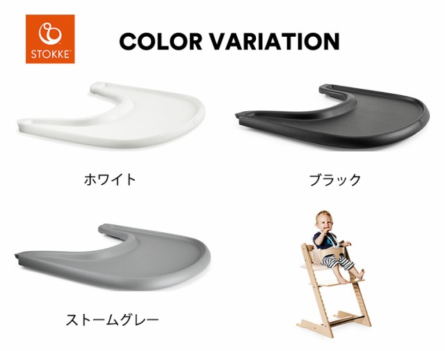 ストッケ トリップトラップ ベビーセット専用 トレイ テーブル トレー ...