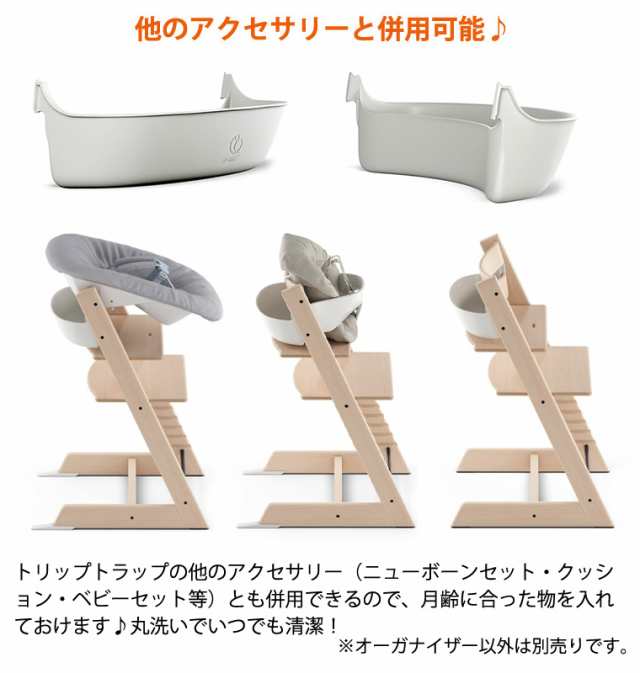 ストッケ トリップトラップ 専用 オーガナイザー STOKKE TRIPP TRAPP