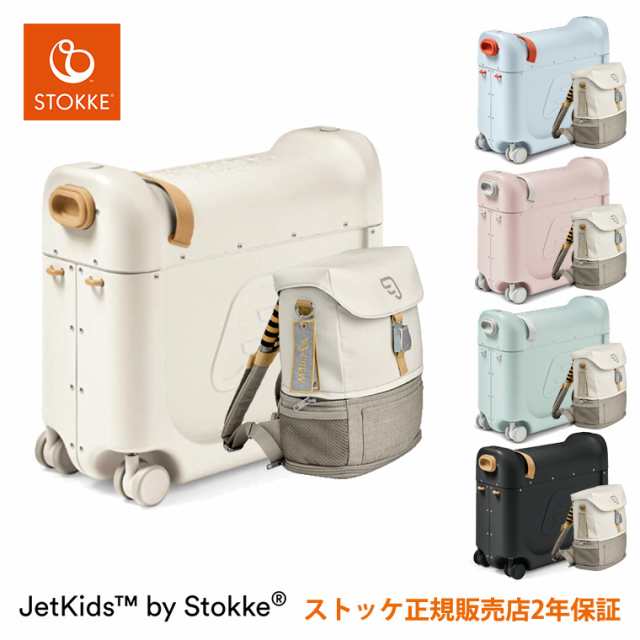 ストッケ ジェットキッズ トラベラーズセット キャリーケース 子供用 キャリーバッグ スーツケース リュック バックパックSTOKKE JETKIDS