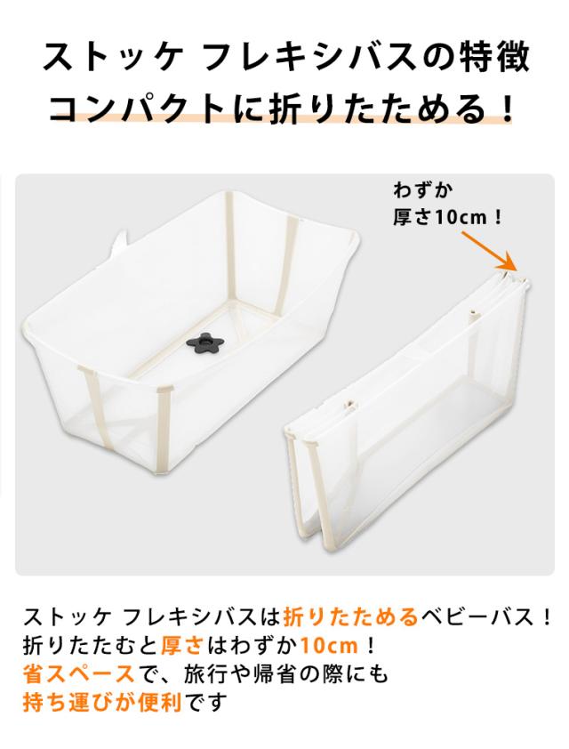 ストッケ ベビーバス（フレキシバス） ＆ ニューボーンサポート セット