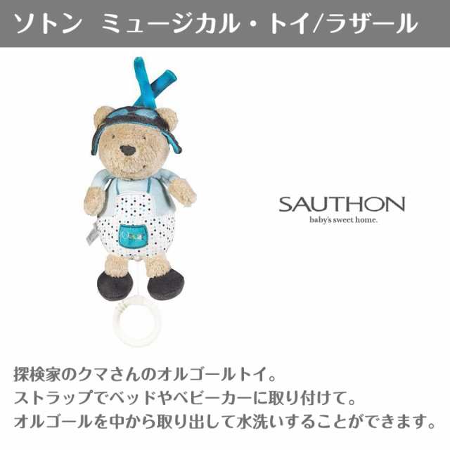 正規取扱店販売店 ソトン ミュージカル・トイ ラザール SAUTHON