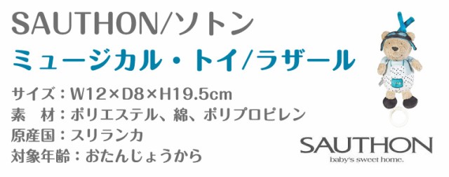 正規取扱店販売店 ソトン ミュージカル・トイ ラザール SAUTHON クマ