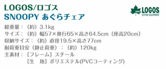 【正規販売店】ロゴス SNOOPY あぐらチェア 86001086 LOGOS