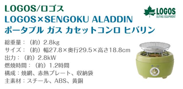 【正規販売店】ロゴス LOGOS×SENGOKU ALADDIN ポータブル ガス カセットコンロ ヒバリン 81060025_11