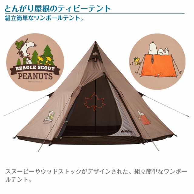 正規販売店】ロゴス Logos SNOOPY Tepee テント 86001083 キャンプ スヌーピーの通販はau PAY マーケット -  TwinkleFunny（ベビー&キッズ） | au PAY マーケット－通販サイト