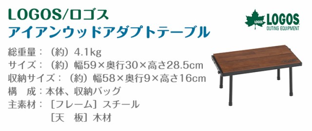 正規販売店】ロゴス アイアンウッドアダプトテーブル 81064181 LOGOSの