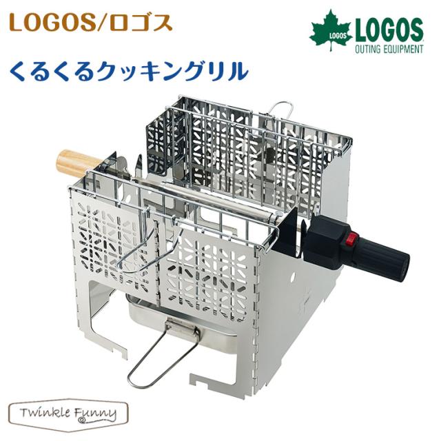 【正規販売店】ロゴス くるくるクッキングリル 81064153　LOGOS