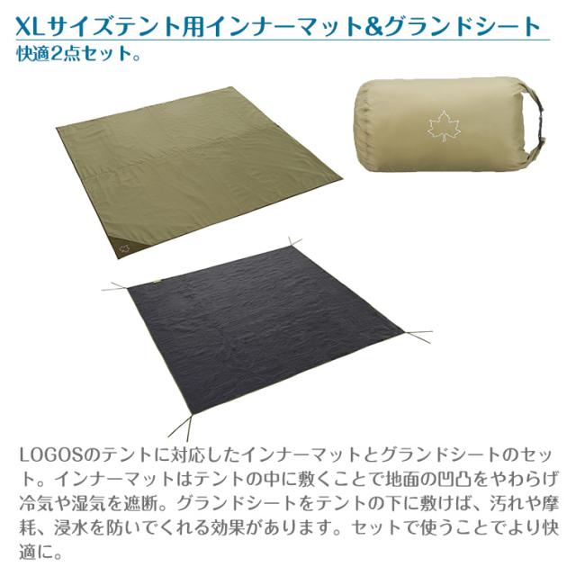 ロゴス　インナーマット＆グランドシートセット　XLサイズ　屋内使用 ロゴス インナーマット＆グランドシートセット XLサイズ 屋内