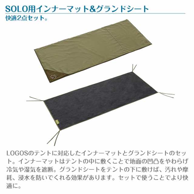 大学生 割引 正規販売店】ロゴス テントマット＆シート・SOLO 71809746 LOGOS テント・タープ