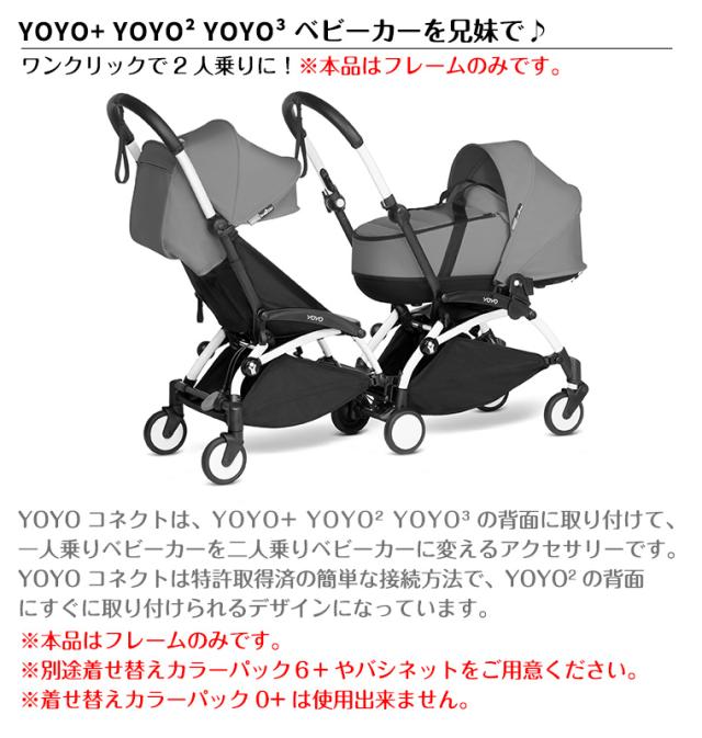 YOYO＋ YOYO2 YOYO3 コネクト フレーム単体 ヨーヨー ストッケ STOKKE
