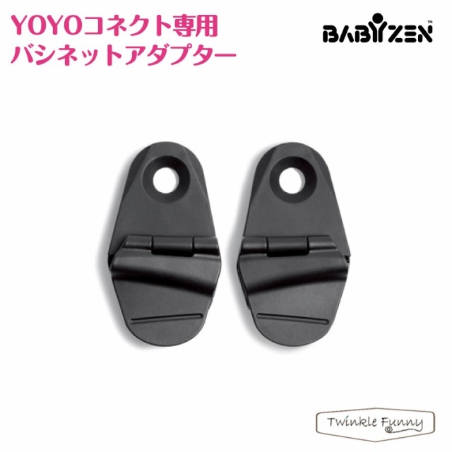 正規販売店】ベビーゼン YOYOコネクト専用バシネットアダプターの通販