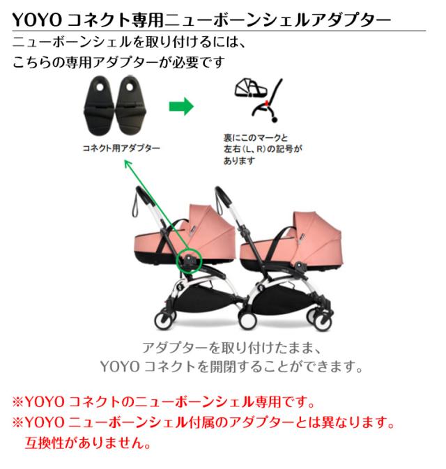 YOYO＋ YOYO2 YOYO3 コネクト専用ニューボーンシェルアダプター