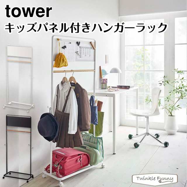 タワー 山崎実業 tower キッズパネル付きハンガーラック 5175 5176 ホワイト ブラック