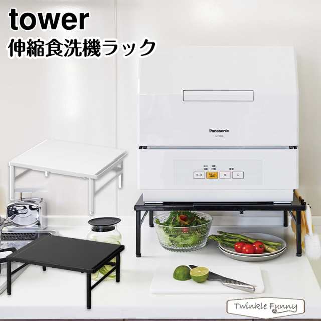 タワー 山崎実業 tower 伸縮食洗器ラック 5181 5182 ホワイト ブラック