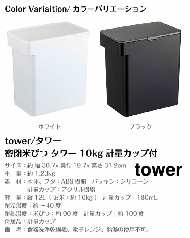 正規販売店】タワー 密閉米びつ 10kg計量カップ付 5423 5424 ホワイト ブラック tower 山崎実業の通販はau PAY マーケット -  TwinkleFunny（ベビーキッズ）