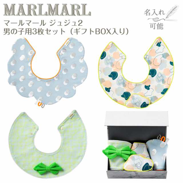 マールマール スタイ ジュジュ 男の子用 3枚セット joujou2 MARLMARL ビブ まあるいよだれかけ ［名入れ 刺繍可能］［お祝い 出産祝い］