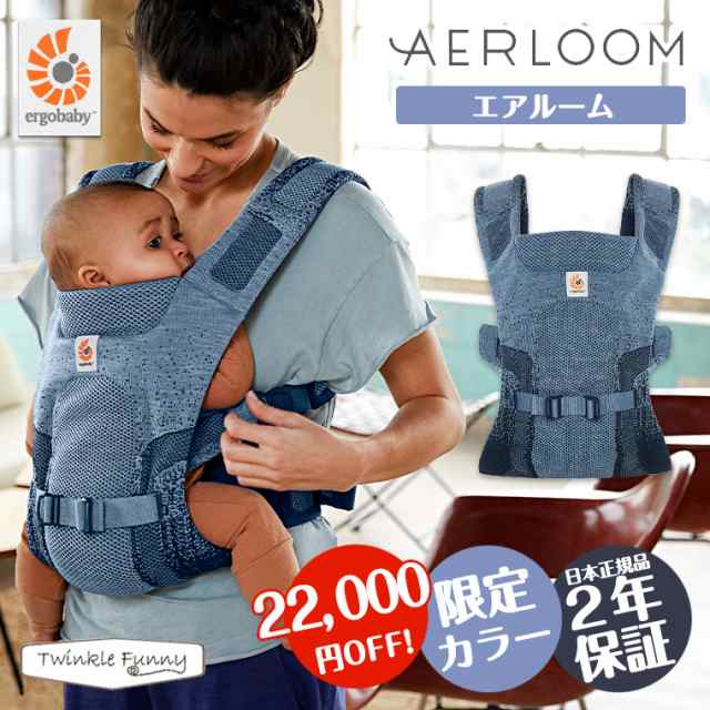 ＼SALE22OFF！／エルゴベビー エアルーム 【新生児対応】 Ergobaby 新生児 抱っこひも Aerloom オーシャンブルー