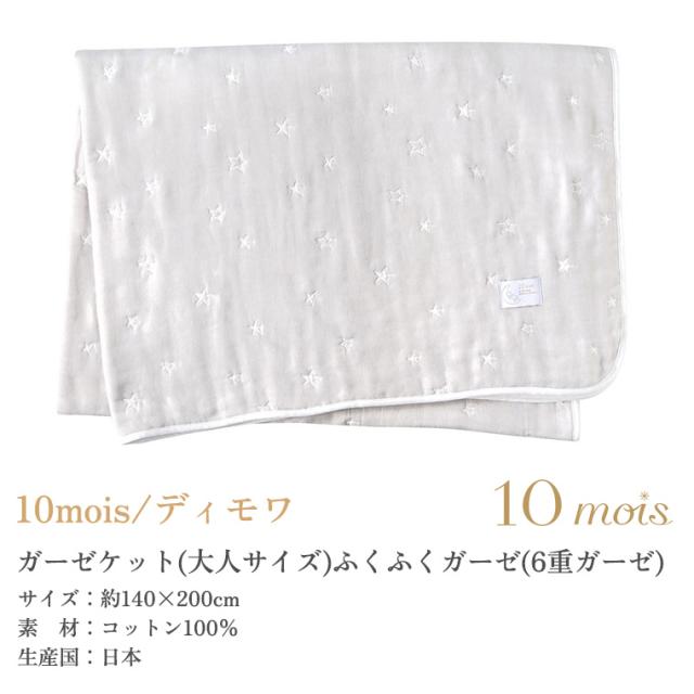 フィセル ディモワ ガーゼケットふくふく6重ガーゼ（大人サイズ）3075 10mois_7