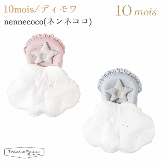 フィセル ディモワ nennecoco ネンネココ 21251019 21251020 10mois