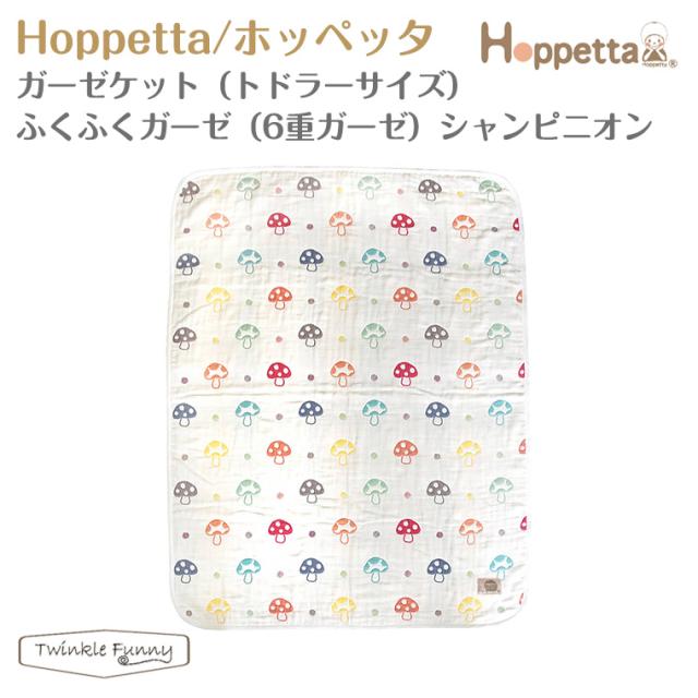 フィセル ホッペッタ ガーゼケット トドラーサイズ ふくふくガーゼ 6重ガーゼ 5241 Hoppetta