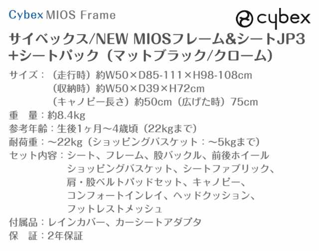 最新モデル サイベックス NEW MIOS フレーム＆シートJP3+シートパック マットブラック クローム ミオス cybex