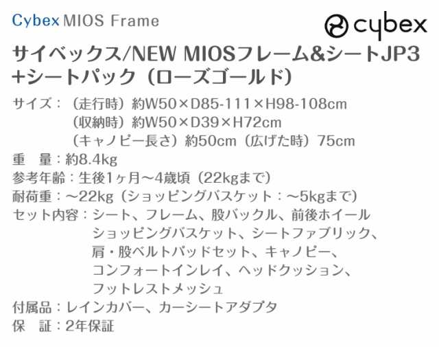 最新モデル サイベックス NEW MIOS フレーム＆シートJP3+シートパック ローズゴールド ミオス cybex